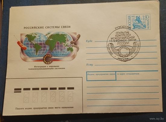 ХМК СГ Россия  1993г  Рос. системы связи Телефонная