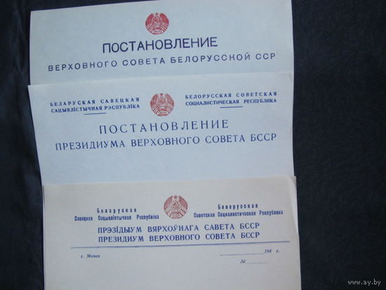 Бланки руководящих органов Верховного Совета БССР