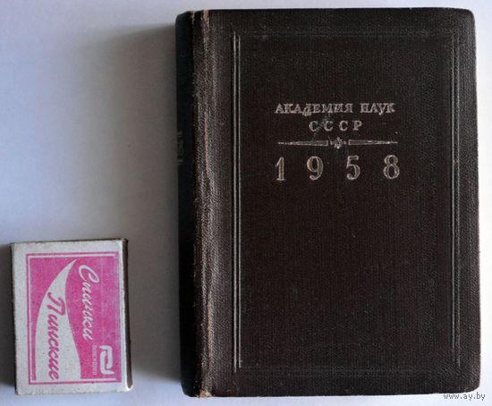 Справочник ''Академия наук СССР'' (1958)
