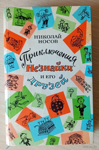 Н.Носов Приключения Незнайки и его друзей. Незнайка в солнечном городе. Незнайка на Луне.