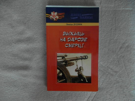 Дудзюк З. Выжыць на дарозе смерцi. 2013 г. Серыя Дзецi вайны. Наклад 300 паасобнiкау.