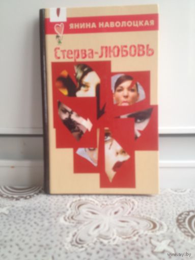 Наволоцкая Я. Стерва-любовь. Мужчины. Кто они такие и с кем их едят? Как завоевать его сердце? Как его удержать? Как разлюбить? Почему они изменяют? Как спасти брак? Как не стать его вещью? И так дале