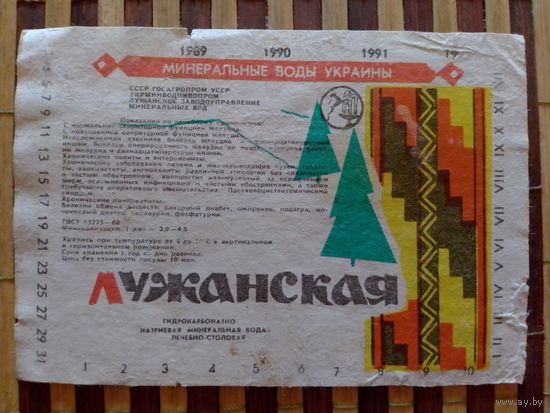Этикетка от минералки. УССР.Лужанск
