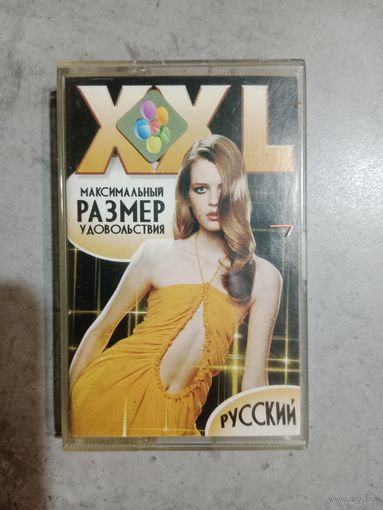 Аудио кассета XXL