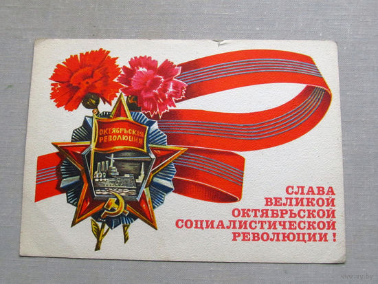 С025-03-0578 Открытка Слава великой октябрьской социалистической революции 7 ноября Художник Рудов 1973 Подписана Прошла почту