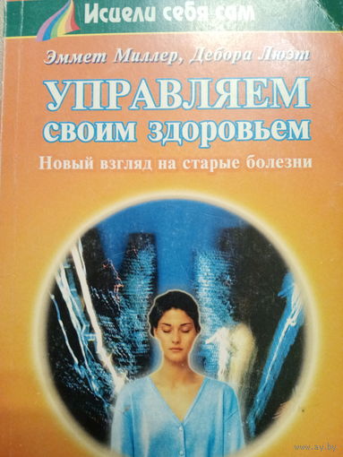 Эммет Миллер. Управление своим здоровьем