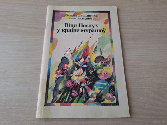 Віця Неслух у краіне мурашоў - Т. Мушынская і А. Марціновіч - Як Максім з іншапланецянамі пасябраваў, Дзе начуе сонейка, Верабейка Чыка, Баба Яга - ракетная нага, Арсеньчык - ранні праменьчык і інш