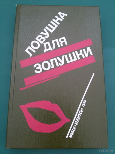 Ловушка для Золушки