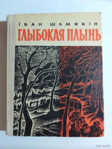 Іван Шамякін Глыбокая плынь 1967г