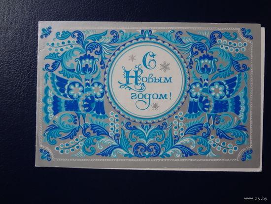 С Новым годом!  1979 г.  Птицы, растения.  напечатано поздравление и приглашение.