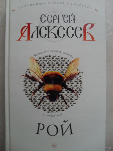 СЕРГЕЙ АЛЕКСЕЕВ "РОЙ".