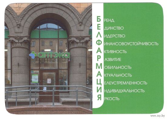 Календарик Белфармация 2022 год. Возможен обмен