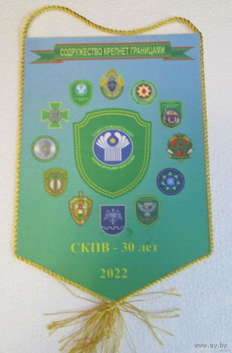 Вымпел. Совет командующих Пограничными войсками. 30 лет