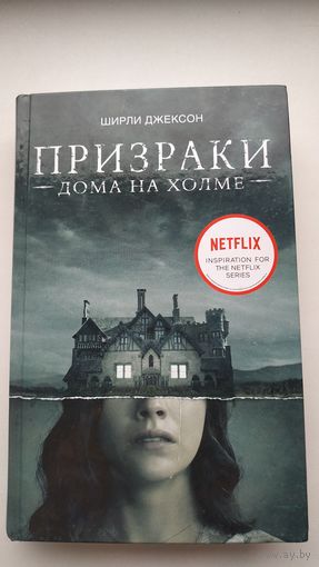 Призраки дома на холме. Мы живём в замке