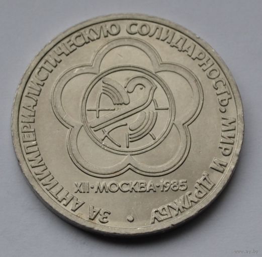 1 рубль 1985 г. За антиимпериалистическую солидарность, мир и дружбу.