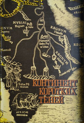 Пауль Вернер Ланге "Континент коротких теней. История географических открытий в Африке"