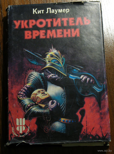 Кто-то давно написал, а кому-то читать все равно интересно, несмотря на время и все остальное!...Кит Лаумер Укротитель времени.