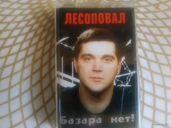 Лесоповал.
