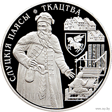 Монета "Слуцкие пояса. Ткачество. 1 рубль"