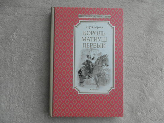 Корчак Януш. Король Матиуш Первый. Повесть-сказка. М. Махаон. 2016г.