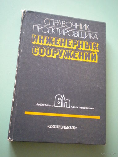 Справочник проектировщика инженерных сооружений