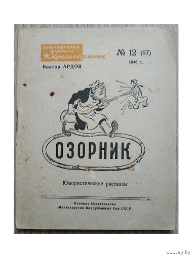 Виктор Ардов "Озорник" (Библиотечка журнала "Красноармеец")