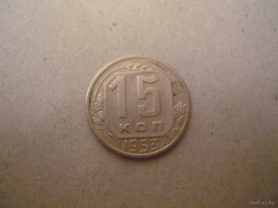 15 копеек 1953