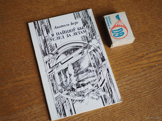 Анатоль Іверс.  Я пайшоў бы ўслед за летам. Вершы. 1987г. т. 3500.