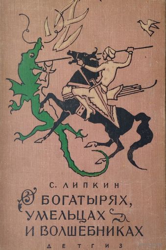 О Богатырях, Умельцах и Волшебниках 1963
