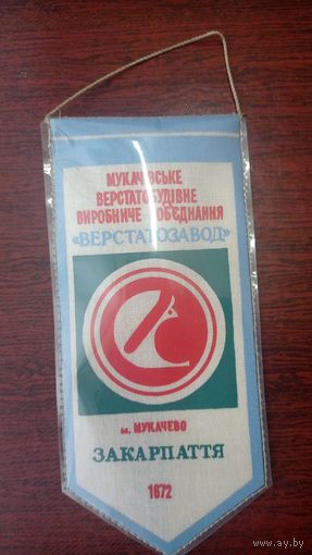 Вымпел. Мукачевское станкообъединение. На тканой основе.