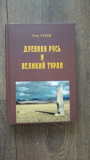 Древняя Русь и Великий Туран - Олег Гусев