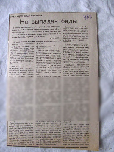 25-34 П4 1-010 Газета Вырезка На выпадак бяды Гражданская оборона