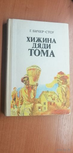 Гарриет Бичер-Стоу "Хижина дяди Тома"