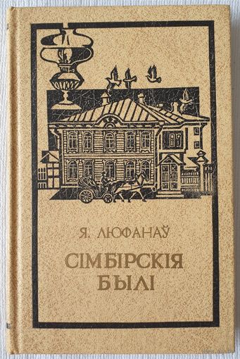 Сімбірскія былі | Люфанаў
