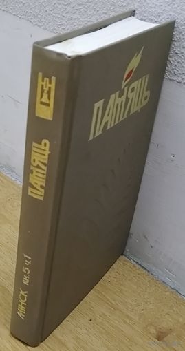 Памяць. Мінск. Кніга 5-я. Ч. 1