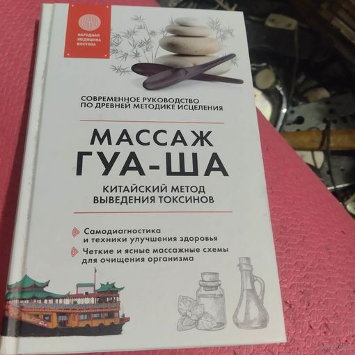 В.Д.Молостов.   Массаж ГУА-ША. Китайский метод выведения токсинов.