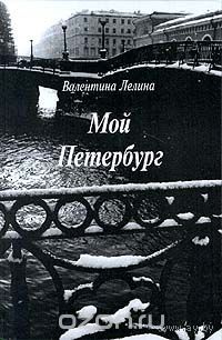 Лелина.  Мой Петербург