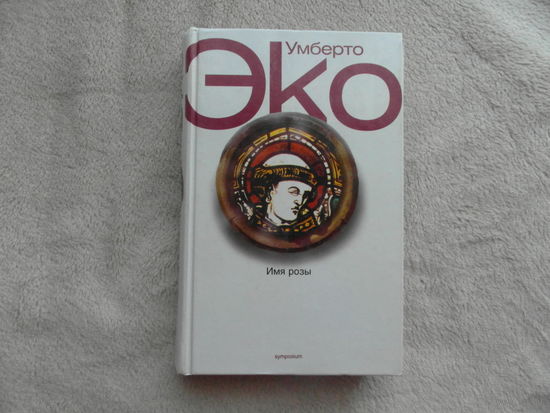 Имя розы. Эко Умберто. СПб. Симпозиум 2002 г.