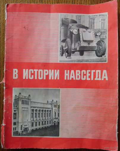 В ИСТОРИИ НАВСЕГДА.  ДЛЯ ЛЮБИТЕЛЕЙ И КОЛЛЕКЦИОНЕРОВ ОРИГИНАЛЬНЫХ ИЗДАНИЙ ИЗ СССР
