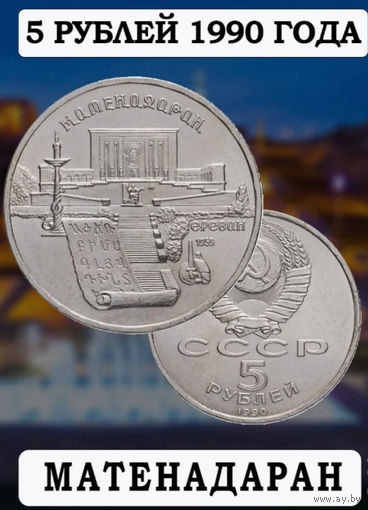 СССР 5 рублей 1990 года. Армения, Ереван. Предложи свою цену или обмен!