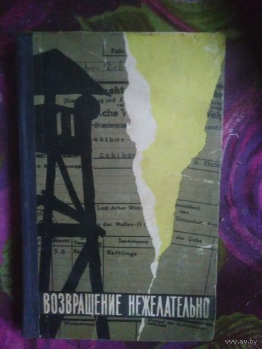 Томин, Синельников, Возвращение нежелательно. Лагерь смерти Собибор