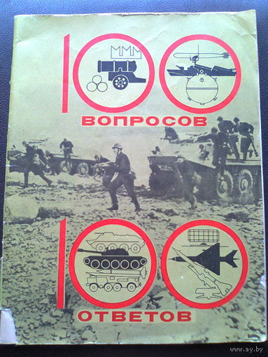 Сборник "100 ВОПРОСОВ - 100 ОТВЕТОВ" (Все об армии), издательство "Молодая гвардия", Москва, 1974 год,  64 стр., 20 х 26 см.