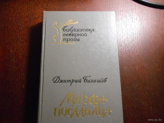 Балашов Дмитрий. Марфа-посадница.