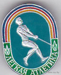 Легкая атлетика.