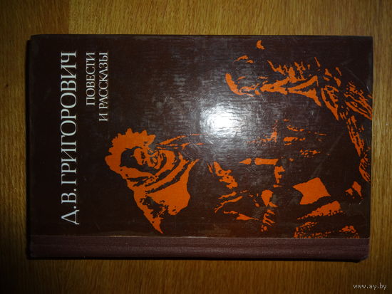 Дмитрий Григорович "Повести и рассказы"