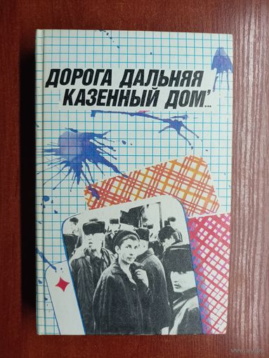 Сборник "Дорога дальняя, казенный дом"