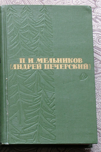 П.И.Мельников ( Андрей Печерский ) собрание сочинений в 6 томах. том 2 + том 3 В лесах. книга 1 + книга 2.