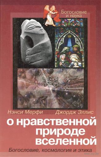 Нэнси Мерфи, Джордж Эллис О нравственной природе вселенной. Богословие, космология и этика. Серия Богословие и наука ББИ, 2004 твердый переплет