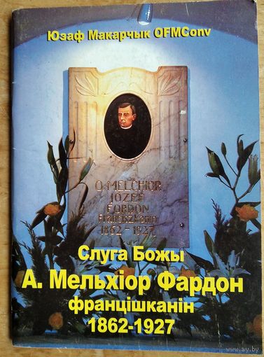 Юзаф Макарчык. Слуга Божы А. Мельхіор Фардон францішканін (1862-1927).
