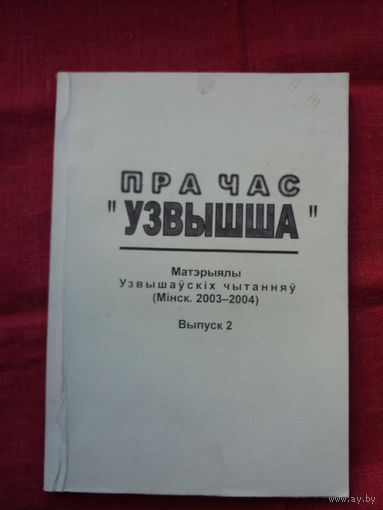 Пра час "Узвышша": матэрыялы Узвышаўскіх чытанняў